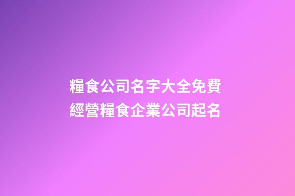 糧食公司名字大全免費 經營糧食企業公司起名-第1張-公司起名-玄機派